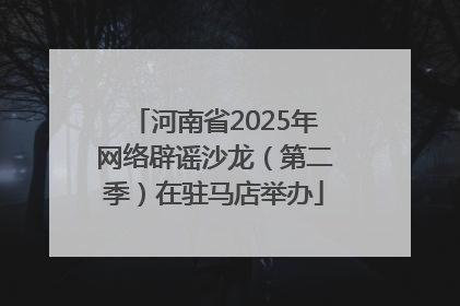 河南省2025年网络辟谣沙龙（第二季）在驻马店举办