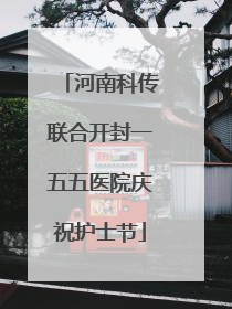 河南科传联合开封一五五医院庆祝护士节