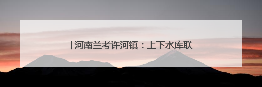 河南兰考许河镇：上下水库联动提灌 干群同心力保丰收
