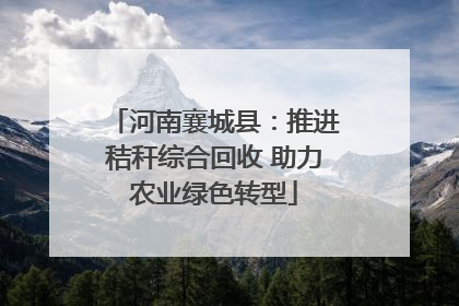 河南襄城县：推进秸秆综合回收 助力农业绿色转型