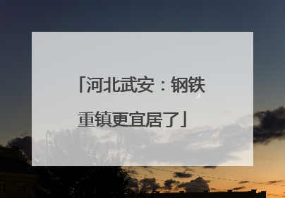 河北武安：钢铁重镇更宜居了