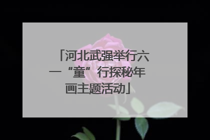 河北武强举行六一“童”行探秘年画主题活动