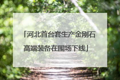 河北首台套生产金刚石高端装备在围场下线