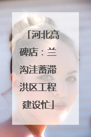 河北高碑店：兰沟洼蓄滞洪区工程建设忙