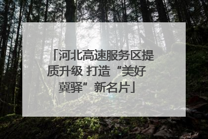 河北高速服务区提质升级 打造“美好冀驿”新名片