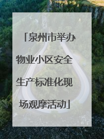 泉州市举办物业小区安全生产标准化现场观摩活动