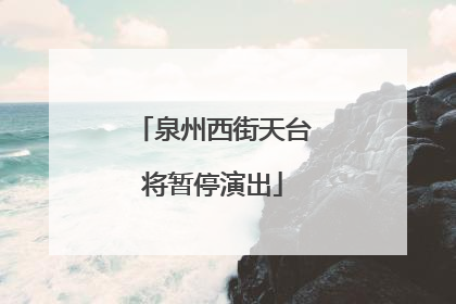 泉州西街天台将暂停演出