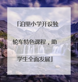 泊里小学开设独轮车特色课程，助学生全面发展