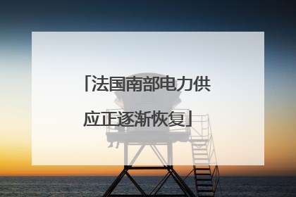 法国南部电力供应正逐渐恢复