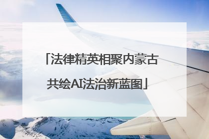 法律精英相聚内蒙古 共绘AI法治新蓝图