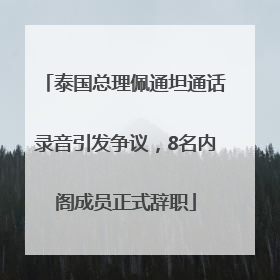 泰国总理佩通坦通话录音引发争议，8名内阁成员正式辞职