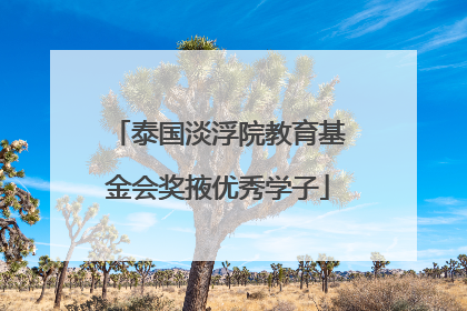 泰国淡浮院教育基金会奖掖优秀学子