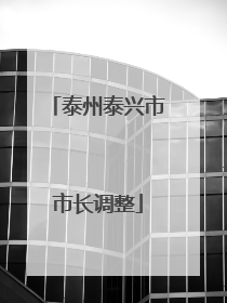 泰州泰兴市市长调整