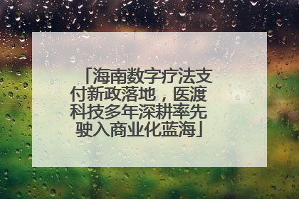 海南数字疗法支付新政落地，医渡科技多年深耕率先驶入商业化蓝海