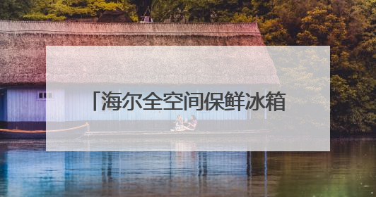 海尔全空间保鲜冰箱探享一城一味，冻鱼60天新鲜如初！