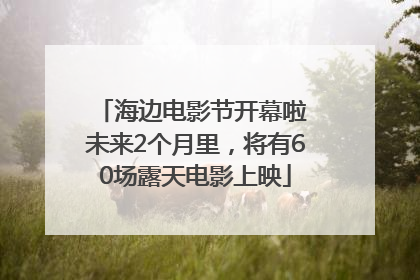 海边电影节开幕啦 未来2个月里，将有60场露天电影上映