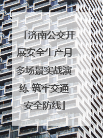 济南公交开展安全生产月多场景实战演练 筑牢交通安全防线