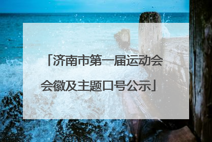 济南市第一届运动会会徽及主题口号公示