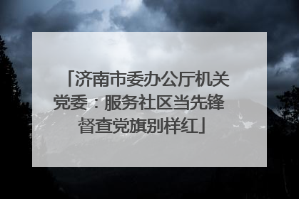 济南市委办公厅机关党委：服务社区当先锋 督查党旗别样红