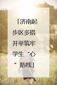 济南起步区多措并举筑牢学生“心”防线