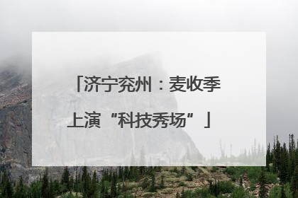 济宁兖州：麦收季上演“科技秀场”