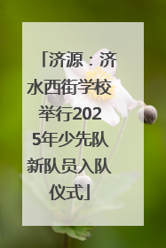 济源：济水西街学校举行2025年少先队新队员入队仪式