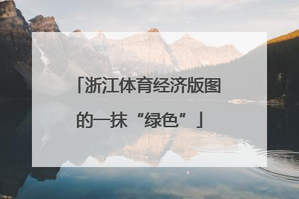 浙江体育经济版图的一抹“绿色”