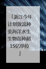 浙江今年计划放流种类海洋水生生物苗种超15亿单位