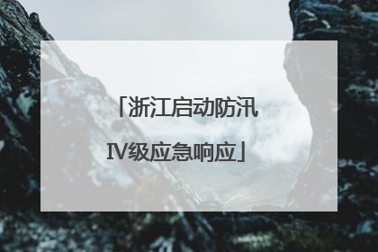 浙江启动防汛Ⅳ级应急响应