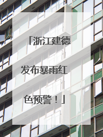 浙江建德发布暴雨红色预警！
