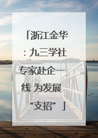 浙江金华：九三学社专家赴企一线 为发展“支招”