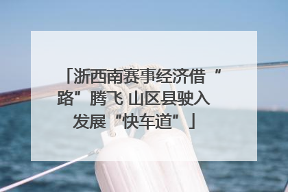 浙西南赛事经济借“路”腾飞 山区县驶入发展“快车道”