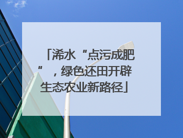 浠水“点污成肥”，绿色还田开辟生态农业新路径