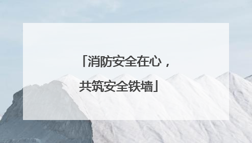 消防安全在心，共筑安全铁墙