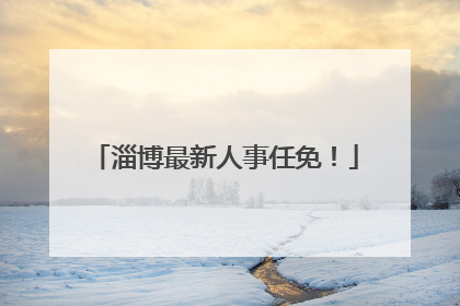 淄博最新人事任免！