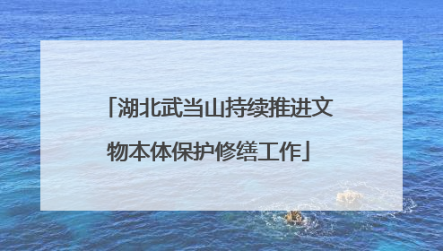 湖北武当山持续推进文物本体保护修缮工作