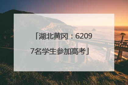 湖北黄冈:62097名学生参加高考