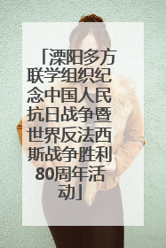 溧阳多方联学组织纪念中国人民抗日战争暨世界反法西斯战争胜利80周年活动
