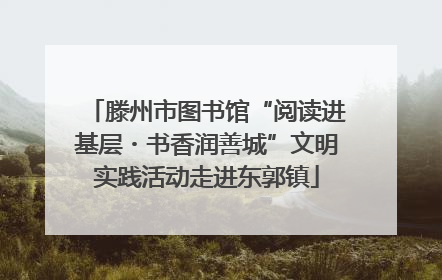 滕州市图书馆“阅读进基层・书香润善城”文明实践活动走进东郭镇