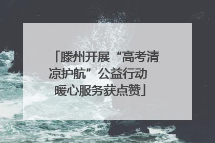 滕州开展“高考清凉护航”公益行动 暖心服务获点赞