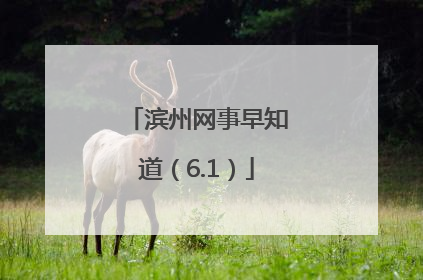 滨州网事早知道（6.1）