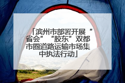 滨州市部署开展“省会”“胶东”双都市圈道路运输市场集中执法行动