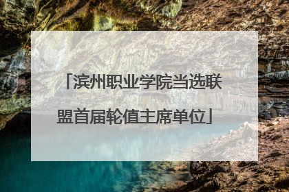 滨州职业学院当选联盟首届轮值主席单位