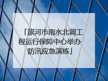 漯河市南水北调工程运行保障中心举办防汛应急演练