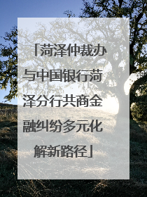 菏泽仲裁办与中国银行菏泽分行共商金融纠纷多元化解新路径