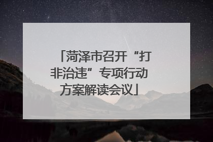 菏泽市召开“打非治违”专项行动方案解读会议