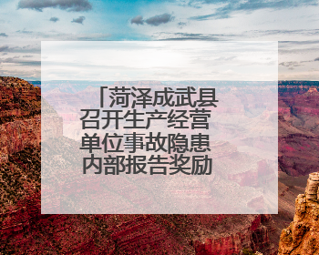 菏泽成武县召开生产经营单位事故隐患内部报告奖励机制推进会