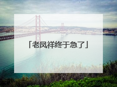 老凤祥终于急了