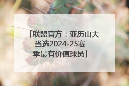 联盟官方：亚历山大当选2024-25赛季最有价值球员