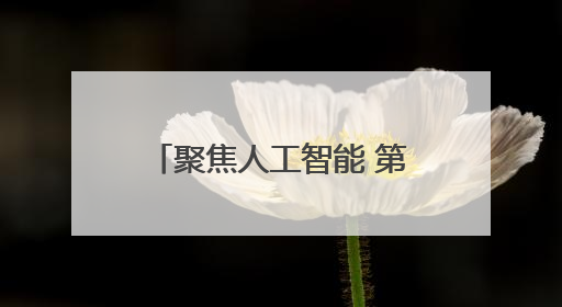 聚焦人工智能 第三届湖南省国资国企“科技周”提出74个应用计划